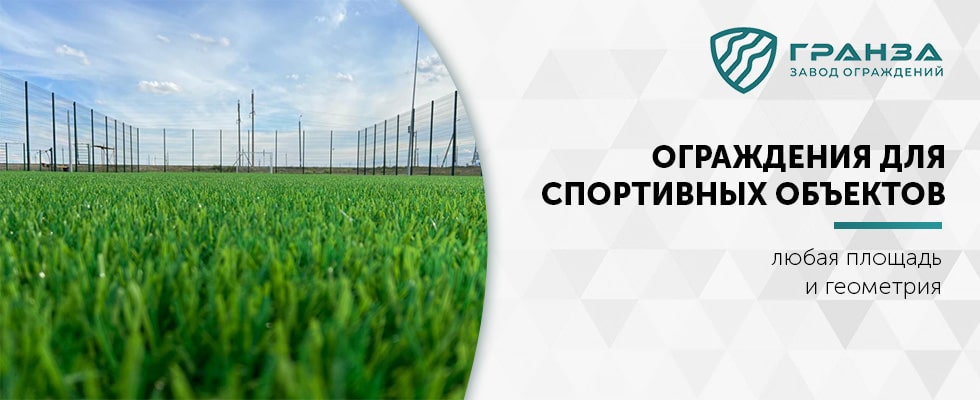 Ограждения для спортивных объектов в Казахстане