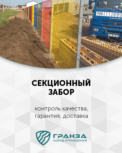 Секционный сварной забор в Казахстане